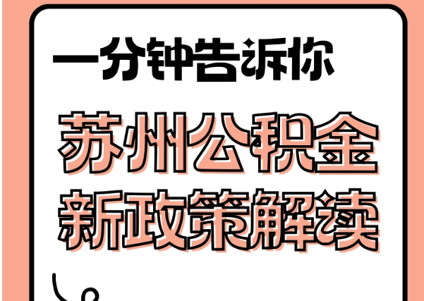 台山封存了公积金怎么取出（封存了公积金怎么取出来）